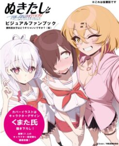 ぬきたし THE ANIMATION ビジュアルファンブック 資料系女子はどうすりゃいいですか?