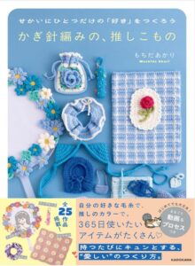 かぎ針編みの、推しこもの
