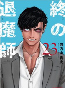 終の退魔師 ―エンダーガイスター―<無修正ver.>(23)