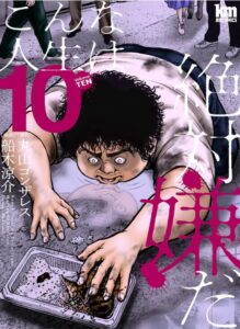 こんな人生は絶対嫌だ 10