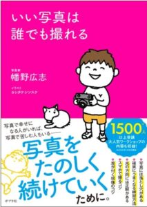 いい写真は誰でも撮れる