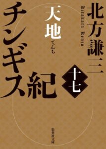 チンギス紀 十七 天地