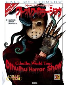 クトゥルフ・ワールドツアー クトゥルフ・ホラーショウ
