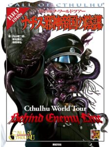 クトゥルフ・ワールドツアー ナチス邪神帝国の陰謀