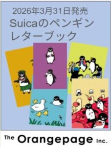 Suicaのペンギンレターブック