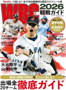 WBC2026観戦ガイド