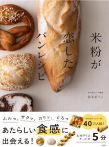 【特別版】米粉が恋したパンレシピ