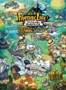 ファンタジーライフi グルグルの竜と時をぬすむ少女 公式ビジュアルコレクション