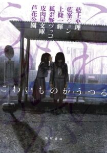 こわいものがうつる