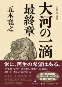 大河の一滴 最終章