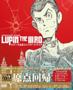 ANIMATION WORKS「LUPIN THE IIIRD」シリーズ公式コンプリートブック