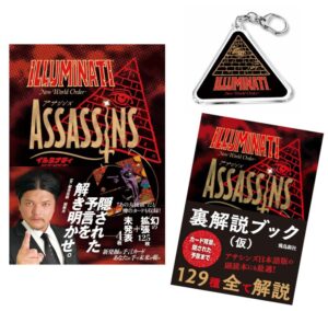 イルミナティニューワールドオーダー アサシンズ日本語版
