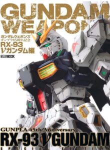 ガンダムウェポンズ ガンプラ45周年記念 RX-93　νガンダム編