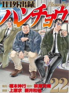 １日外出録ハンチョウ（２２）