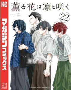 薫る花は凛と咲く（２２）