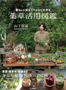 暮らしに活かしてからだを守る 薬草活用図鑑