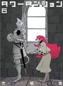 タワーダンジョン（６）