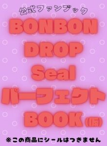 公式ファンブック BONBON DROP Seal パーフェクトBOOK
