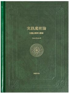 実践魔術論: 幻視と異界の探求