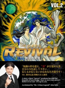 リバイバル~帝国の復活~VOL.2