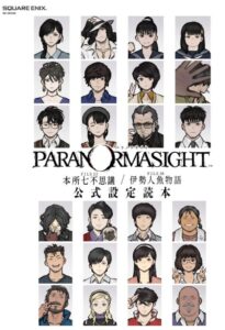 パラノマサイト FILE23 本所七不思議/FILE38 伊勢人魚物語 公式設定読本