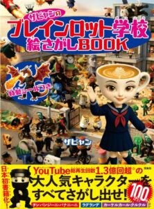 ザビャンのブレインロット学校 絵さがしBOOK