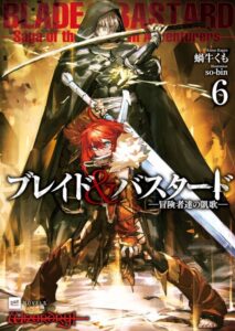 ブレイド＆バスタード6 -冒険者達の凱歌