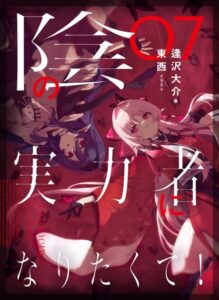 陰の実力者になりたくて! 07