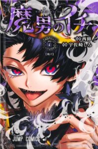 魔男のイチ 7