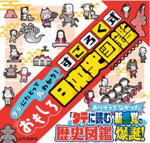 すごろく式おもしろ日本史図鑑