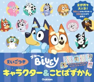 ブルーイ キャラクター&ことばずかん えいごつき
