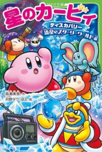 星のカービィ ディスカバリー 流星のスターリーワールド編