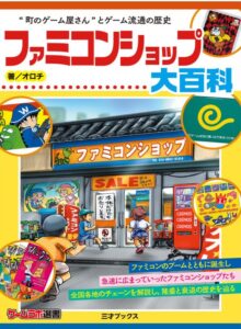 ファミコンショップ大百科