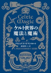 ケルト世界の魔法と魔術
