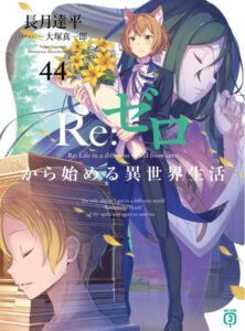 Re:ゼロから始める異世界生活44