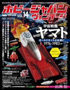 ホビージャパン ヴィンテージ Vol.14