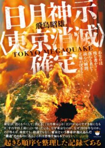 日月神示〈東京消滅〉