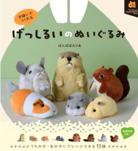 手縫いでつくれる げっしるいのぬいぐるみ
