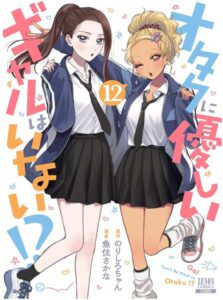 オタクに優しいギャルはいない!? (12)