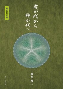 君が代から神が代へ 新装改訂版