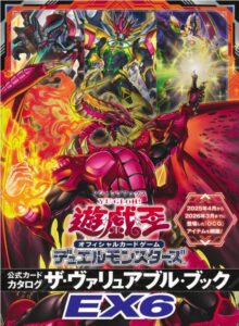 遊☆戯☆王 オフィシャルカードゲーム デュエルモンスターズ 公式カードカタログ ザ・ヴァリュアブル・ブックEX6
