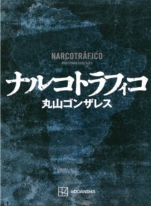 ナルコトラフィコ