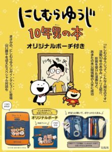 にしむらゆうじ 10年男の本 オリジナルポーチ付き