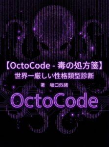【OctoCode-毒の処方箋】 世界一厳しい性格類型診断 