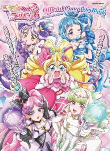 キミとアイドルプリキュア♪オフィシャルコンプリートブック