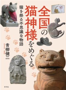 全国の猫神様をめぐる: 猫を祭る不思議な物語