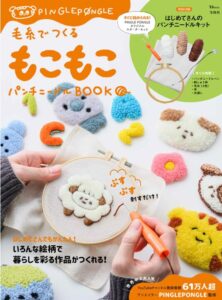 毛糸でつくる もこもこパンチニードルBOOK