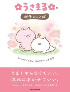 うさまると老子のことば がんばりすぎない、ゆるやかな人生哲学