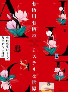 別冊ダ・ヴィンチ 有栖川有栖のミステリな世界