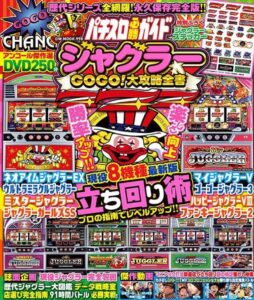 パチスロ必勝ガイド ジャグラーGOGO!大攻略全書